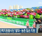 ‘강원농업인력지원봉사단’ 발대…농촌 일손 지원