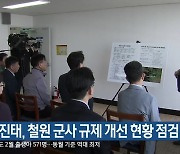 김진태, 철원 군사 규제 개선 현황 점검