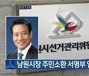 남원시장 주민소환 서명부 열람 시작