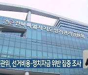 전북선관위, 선거비용· 정치자금 위반 집중 조사