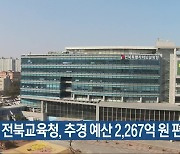 전북교육청, 추경 예산 2,267억 원 편성