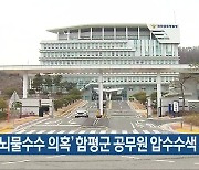 경찰, ‘뇌물수수 의혹’ 함평군 공무원 압수수색