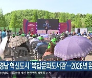 경남 혁신도시 ‘복합문화도서관’…2026년 완공