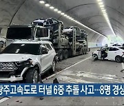무안광주고속도로 터널 6중 추돌 사고…8명 경상
