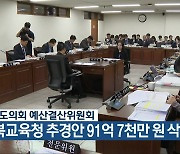충북도의회 예산결산위원회, 충북교육청 추경안 91억 7천만 원 삭감