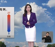 [뉴스9 날씨] 내일 한낮 더워…아침까지 짙은 안개