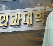 “유급 위기에 휴학 승인 검토”…증원 규모 막판 고심