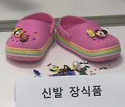 ‘발암물질 범벅’ 우리 아이 신발 장식…서울시 매주 검사 결과 공개