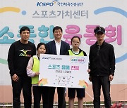 KSPO 스포츠가치센터, '소(小)중한 운동회' 개최