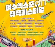 ㈜아이엠-㈜골든플래닝 공동주최, ’2024 여수엑스포OTT뮤직페스티벌’ 개최