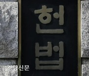 [속보]헌재, 47년 만 ‘유류분 제도’ 위헌 및 헌법불합치 결정
