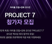 'Sing Again' producers unveil new idol audition program 'Project 7'