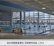 인천시, 송도·청라 자원환경센터와 주민편익시설 개선에 100억 원 투입