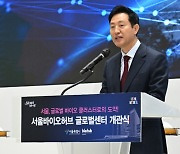 세계 경쟁력 가진 바이오기업 키운다…서울시, 서울바이오허브 글로벌센터 개관
