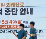의대 교수 '주 1회 휴진' 확산 [포토뉴스]
