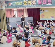 성남 오리초 행복한 교육... 아이들 꿈·끼 ‘무럭무럭’ [꿈꾸는 경기교육]
