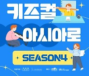 신인 창작진 발굴 프로젝트, '키즈컬 아시아로 시즌4' 진행
