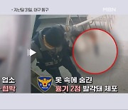 옷 속 흉기 품은 50대, 피해갈 수 없었던 경찰의 눈썰미 - 김명준의 뉴스파이터