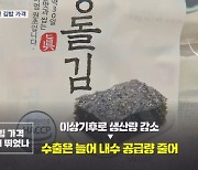 이상기후가 끌어올린 '김밥' 가격…수입김 늘리고 할인 지원