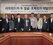 "단기 수익 노리는 사모펀드…생보사 장기 성장·발전 저해"…세미나 개최