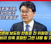 [백브리핑 영상] 조국혁신당 황운하 "한동훈 특검법 이미 준비 되어 있다"