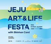 제주신화월드, 신한카드와 함께 'JEJU ART & LIFE FESTA' 개최