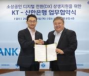 신한은행, KT와 '소상공인 디지털 전환 상생지원' 업무협약