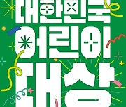 초록우산 ‘제4회 대한민국 어린이대상’ 투표 진행