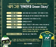 '내가 그린 전북 Green Story’ 5월 콘텐츠 디자이너가 된다...전북 ‘가정의 달’ 이벤트 진행