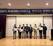韓 국가대표급 에너지 전문가 4명…GIST 교수됐다