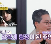 韓 최초 여형사 박미옥 “고현정·김혜수 형사 캐릭터, 내가 모티브”(같이 삽시다3)