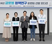 '경기도 특사단' 8개팀 선발, 글로벌 정책연구 착수