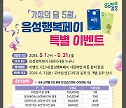 음성군, 5월 음성행복페이 구매한도 50만원으로 상향