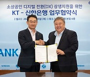KT-신한은행, 소상공인 '하이오더' 도입 비용 최대 150만원 지원
