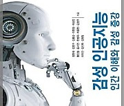 ETRI '감성 인공지능' 도서 발간…"AI가 초래할 미래 예측"