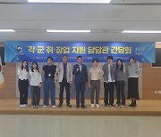 대전 보훈청 '전역 군인 인생 2막, 취·창업 지원' 간담회