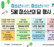 시립서대문청소년센터, 청소년의 달 기념 행사 개최