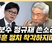 정규재 "한동훈은 尹 대통령의 복사판…더 나쁠 수도 있다"[한판승부]