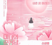 송하예, '미녀와 순정남' OST 합류..이승철 원곡 재해석