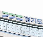 경기도, '경기 더드림 재생사업' 11시군 14곳 공모 참여