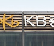 KB증권 1분기 영업이익, 작년보다 4.1% 감소한 2533억원…순이익은 40%↑