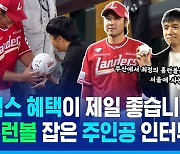 [스포츠머그] 부산에서 최정의 홈런볼을 잡은 서울에 사는 KIA 팬이라…'468호' 쟁취한 주인공 인터뷰