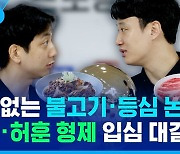 [스포츠머그] 난데없는 불고기·등심 논쟁…허웅 · 허훈 형제 입심 대결