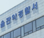 서울 관악구 여관서 흉기 휘두른 50대 남성 체포