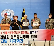 [포토] ‘채상병 사망 사건’ 관련 공수처 고발 기자회견
