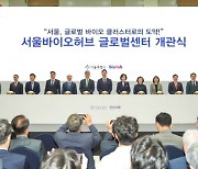 심미경 서울시의원, 서울바이오허브 글로벌센터 개관식 참석