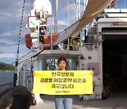 글로벌 해양조약 유럽의회 비준 통과···그린피스 "한국도 조속히 비준 참여해야"