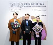 고려아연, ‘2023 올해의 금속공예가상’ 시상식 개최