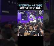 [영상] 베이징 모터쇼 마비시킨 ‘대륙의 민폐’ 샤오미