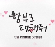 김명수, 도포 자락+화려한 무술…캐릭터 티저 공개 (함부로 대해줘)